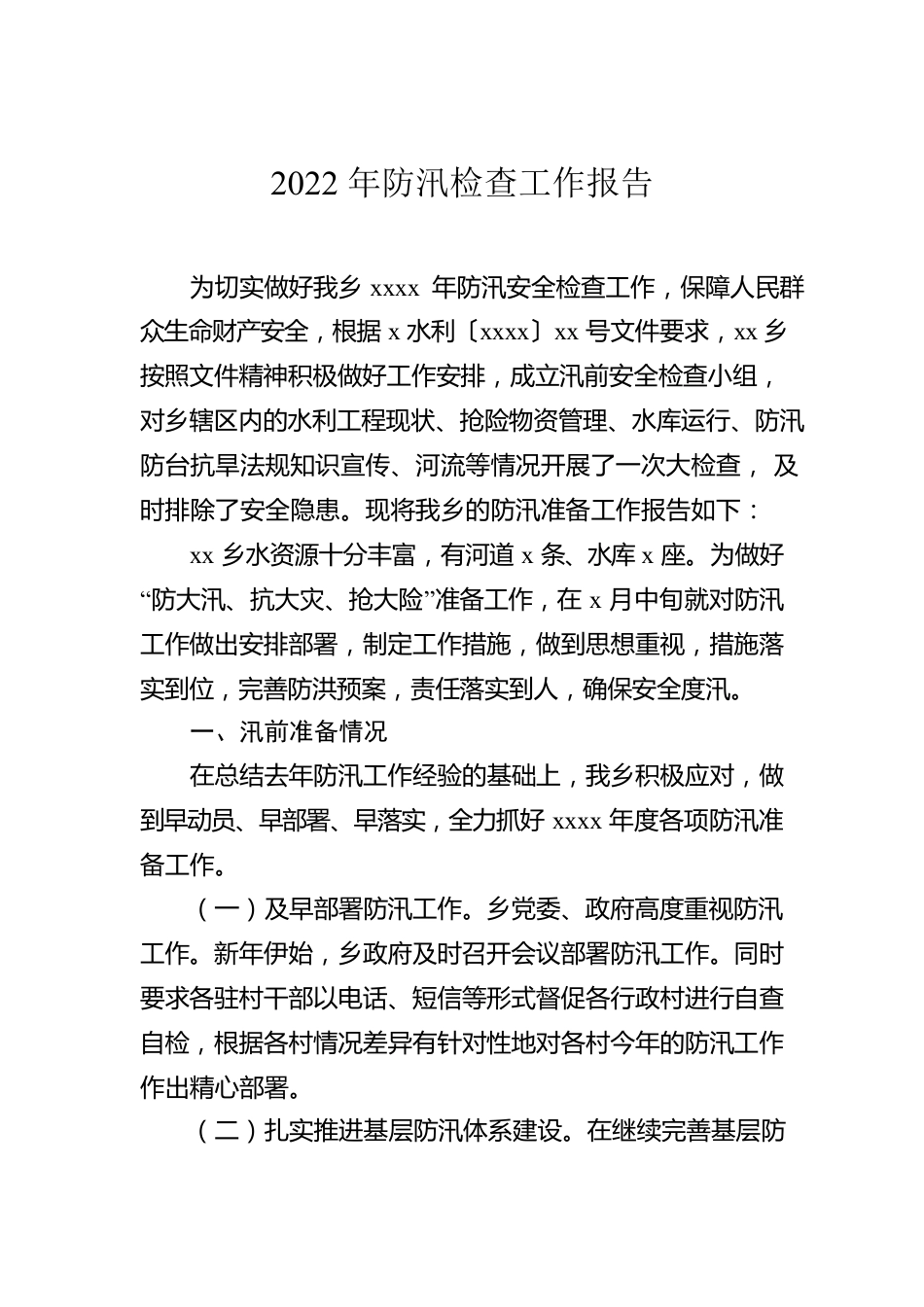 2022年防汛减灾工作开展情况报告汇编（5篇）.docx_第2页