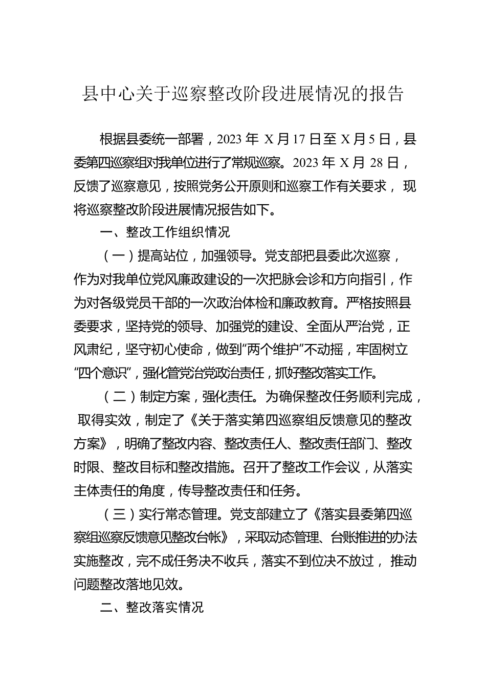 县中心关于巡察整改阶段进展情况的报告.docx_第1页