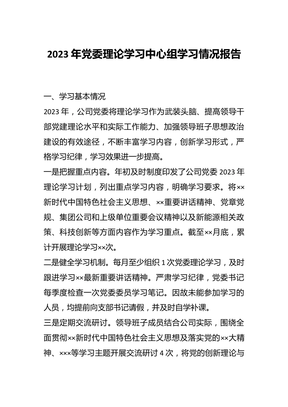 2023年党委理论学习中心组学习情况报告.docx_第1页