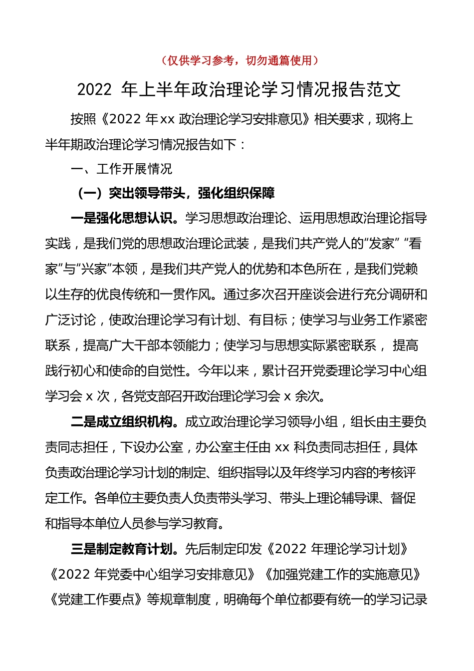 2022年上半年政治理论学习情况报告范文（中心组学习情况汇报）.docx_第1页