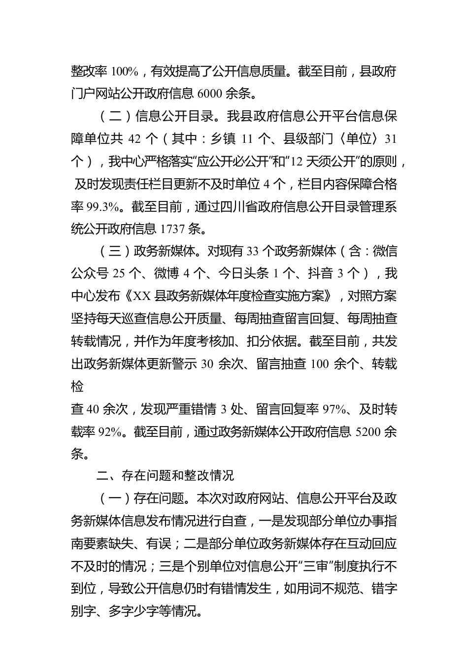 县政务值班和信息服务中心2023年第二季度政务公开网络平台自查情况的报告（20230601）.docx_第2页