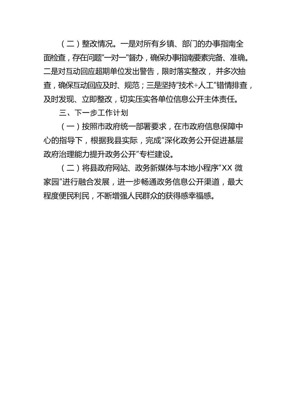 县政务值班和信息服务中心2023年第二季度政务公开网络平台自查情况的报告（20230601）.docx_第3页