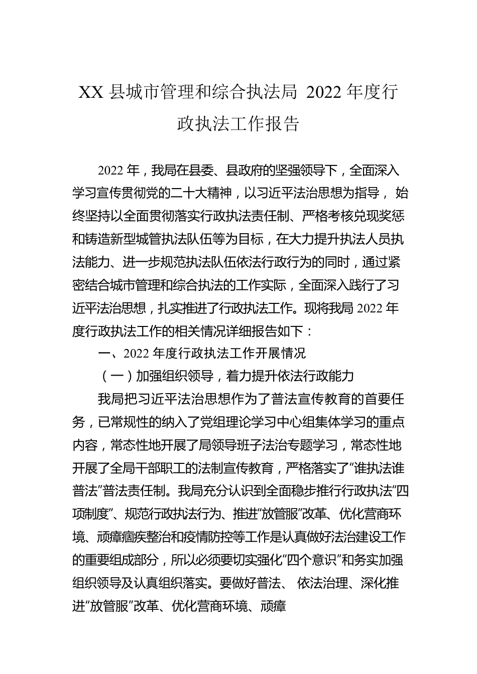 XX县城市管理和综合执法局2022年度行政执法工作报告（20230103）.docx_第1页