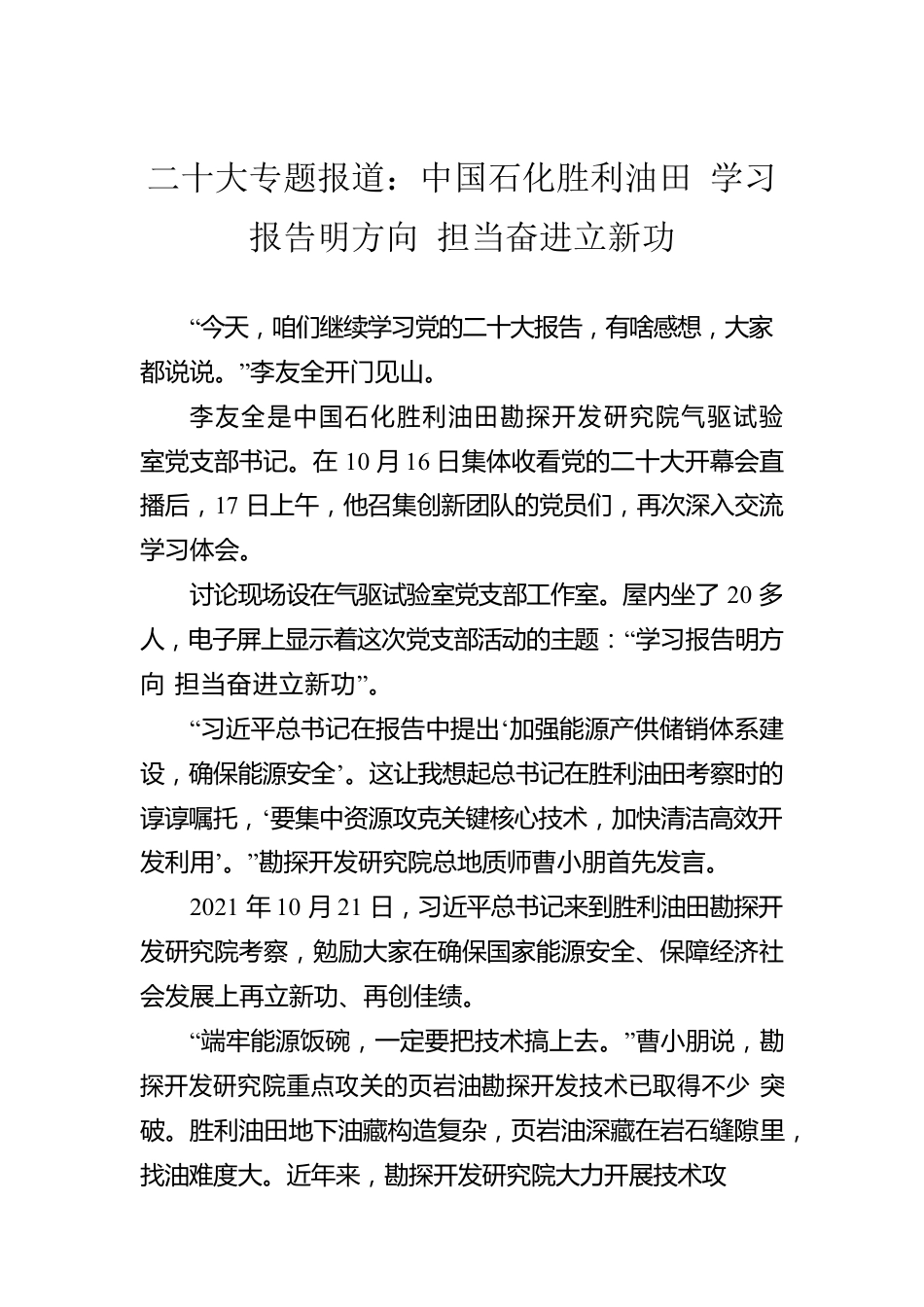 二十大专题报道：中国石化胜利油田 学习报告明方向 担当奋进立新功（20221020）.docx_第1页