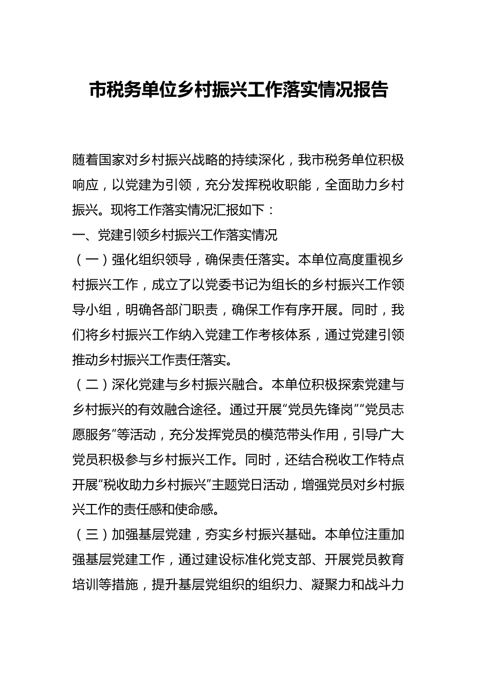 市税务单位乡村振兴工作落实情况报告.docx_第1页