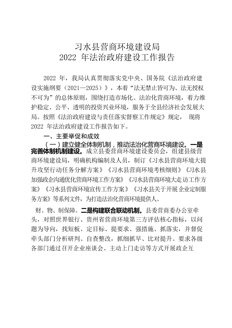 XX县营商环境建设局2022年法治政府建设工作报告.docx_第1页