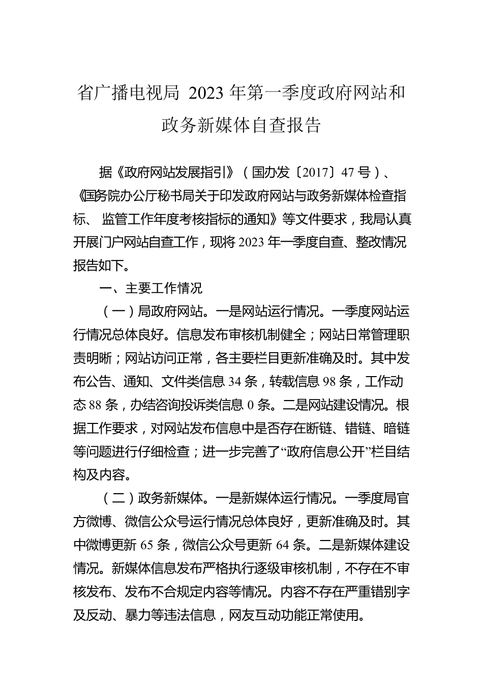 省广播电视局2023年第一季度政府网站和政务新媒体自查报告（20230314）.docx_第1页