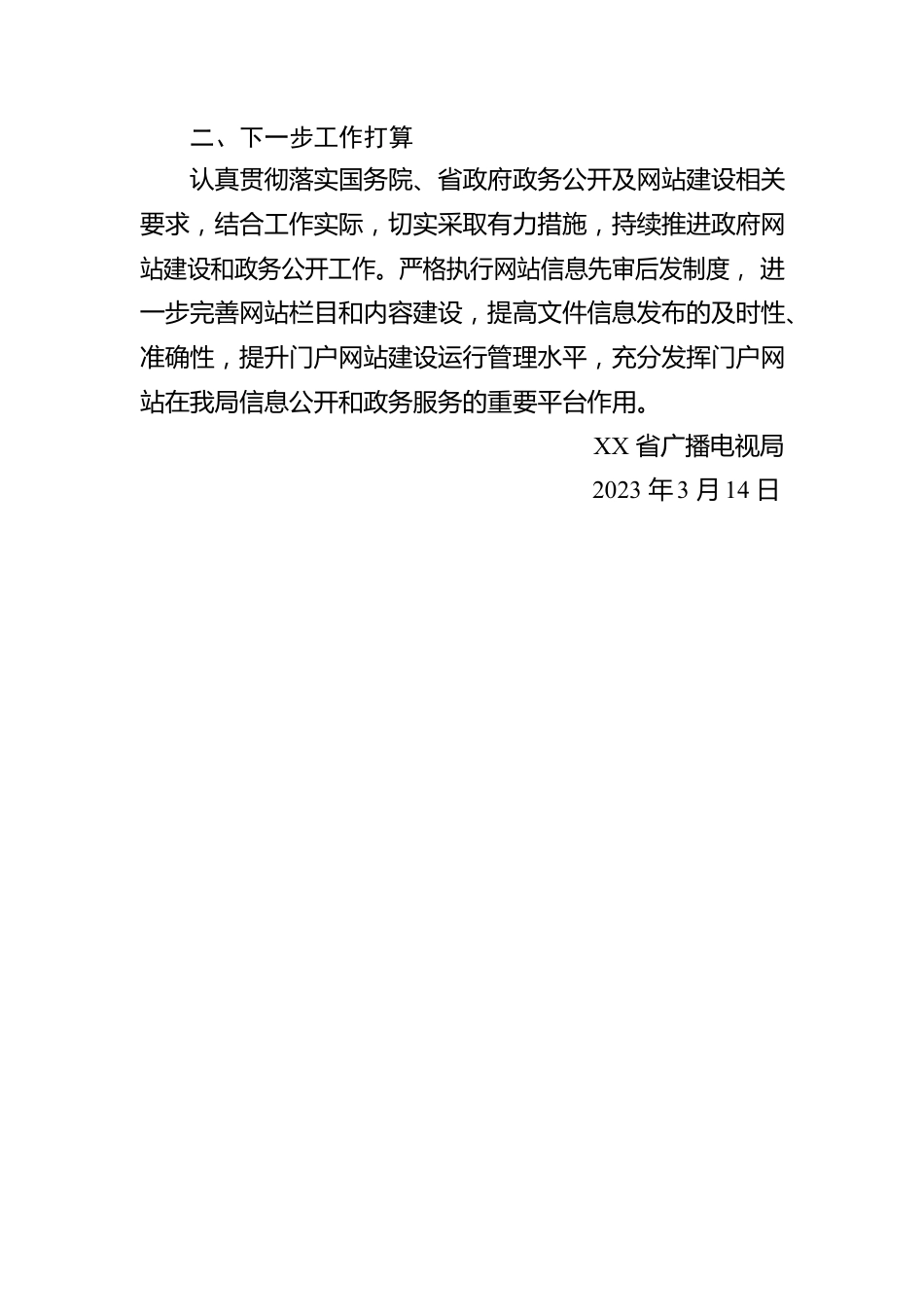 省广播电视局2023年第一季度政府网站和政务新媒体自查报告（20230314）.docx_第2页