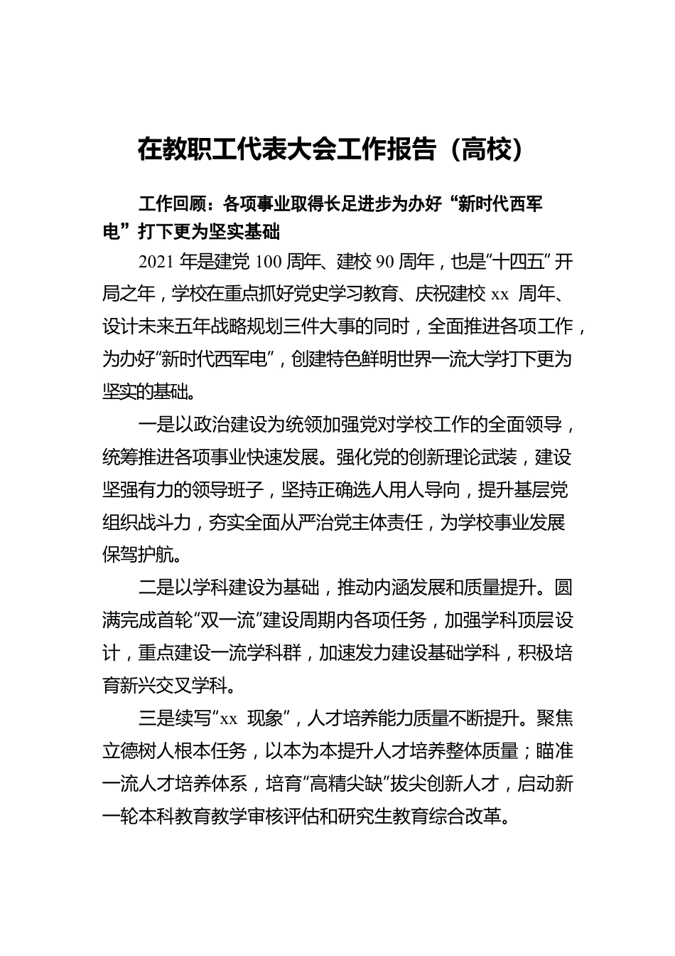 在教职工代表大会工作报告（高校）.docx_第1页