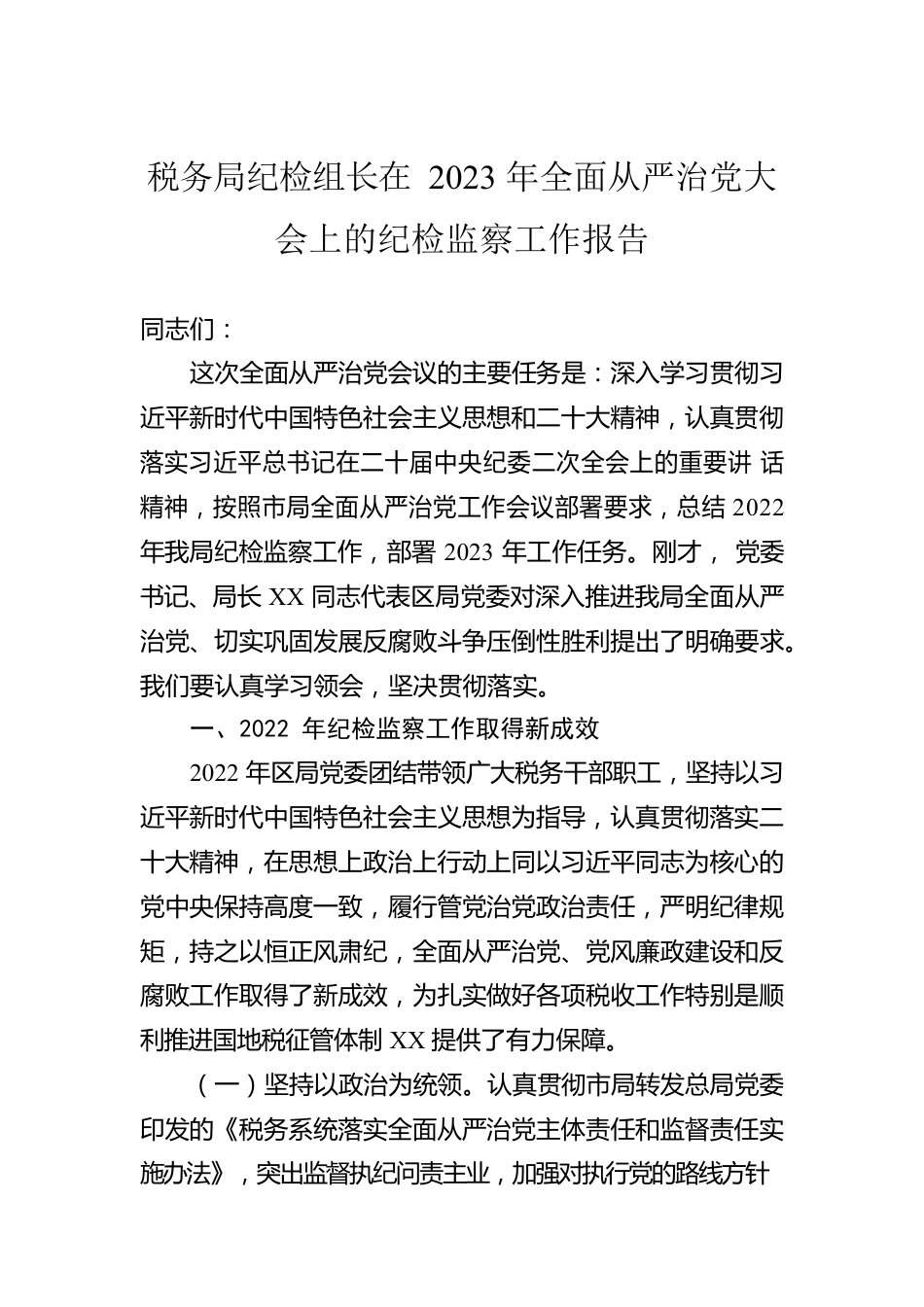 税务局纪检组长在2023年全面从严治党大会上的纪检监察工作报告.docx_第1页