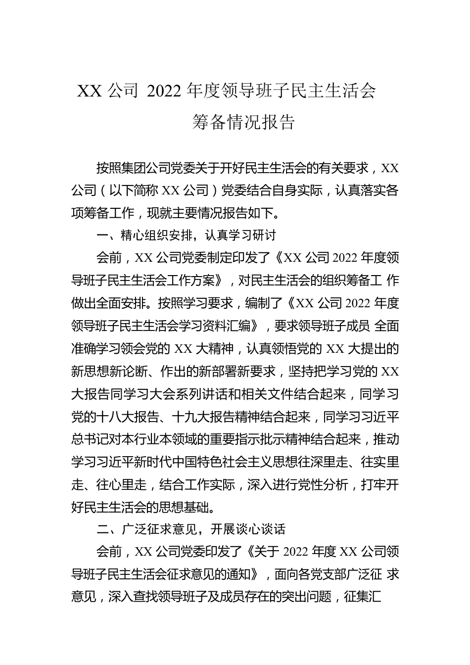 XX公司2022年度领导班子民主生活会筹备情况报告.docx_第1页