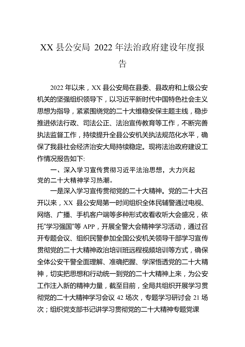 XX县公安局2022年法治政府建设年度报告（20221202）.docx_第1页