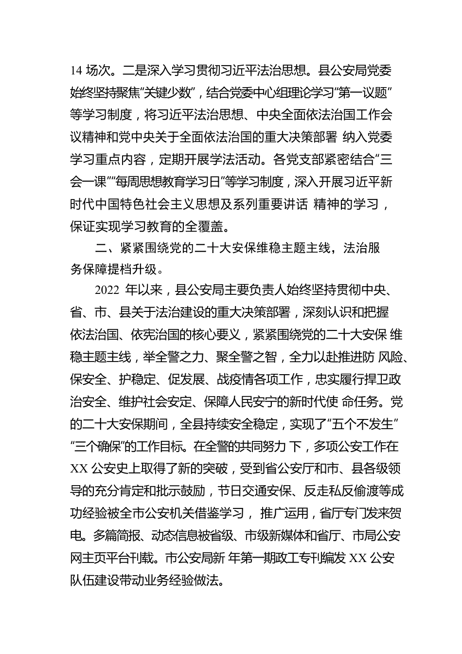 XX县公安局2022年法治政府建设年度报告（20221202）.docx_第2页