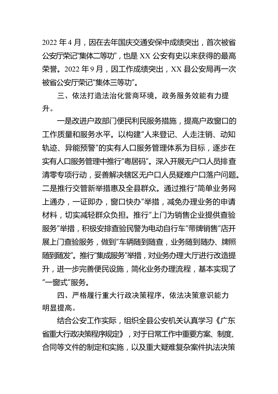 XX县公安局2022年法治政府建设年度报告（20221202）.docx_第3页