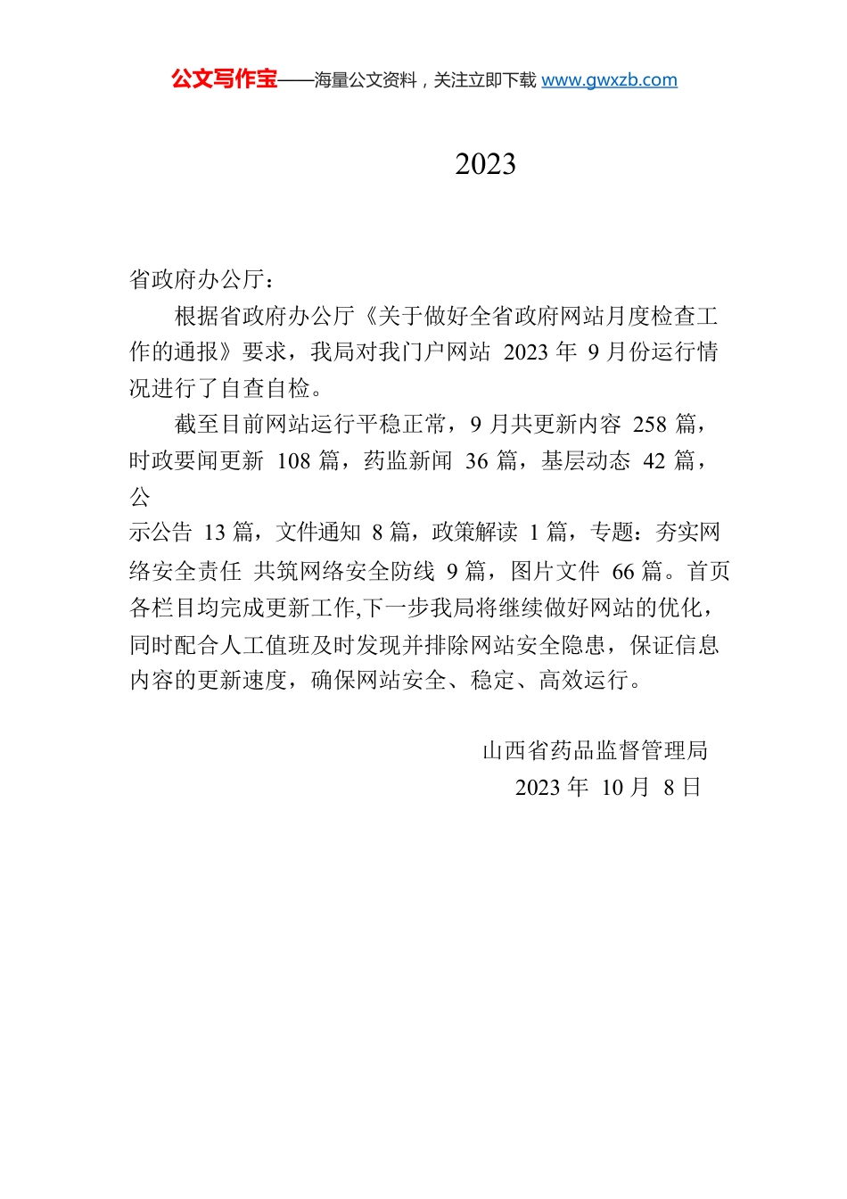 省药品监督管理局关于2023年9月政府网站自查情况的报告.docx_第1页