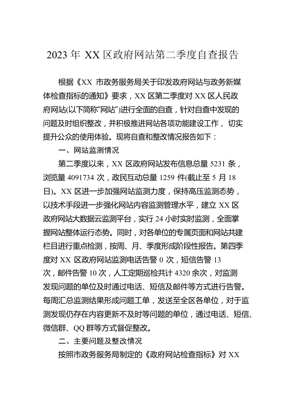 2023年XX区政府网站第二季度自查报告（20230523）.docx_第1页