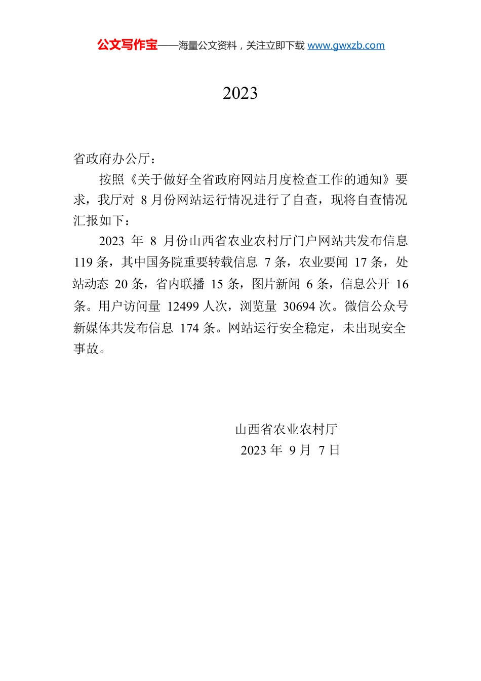 省农业农村厅关于2023年8月全省政府网站自查情况的报告.docx_第1页