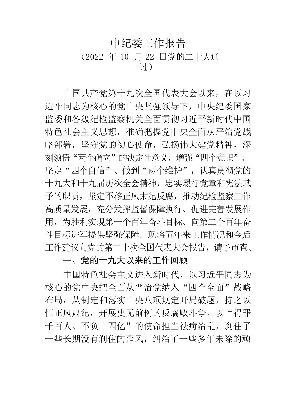 中纪委工作报告.docx_第1页