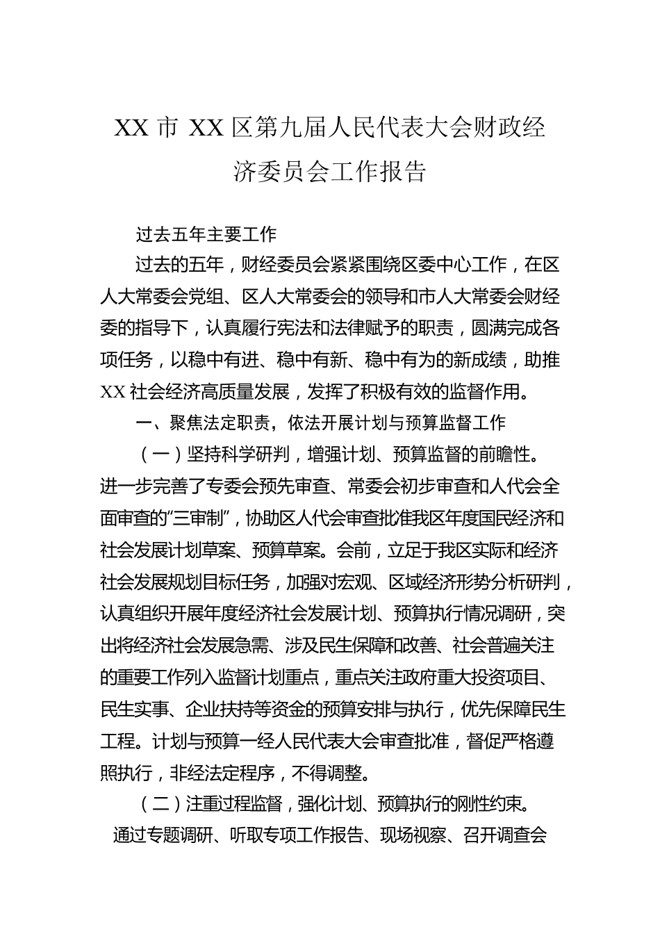 XX市XX区第九届人民代表大会财政经济委员会工作报告（20220224）.docx_第1页