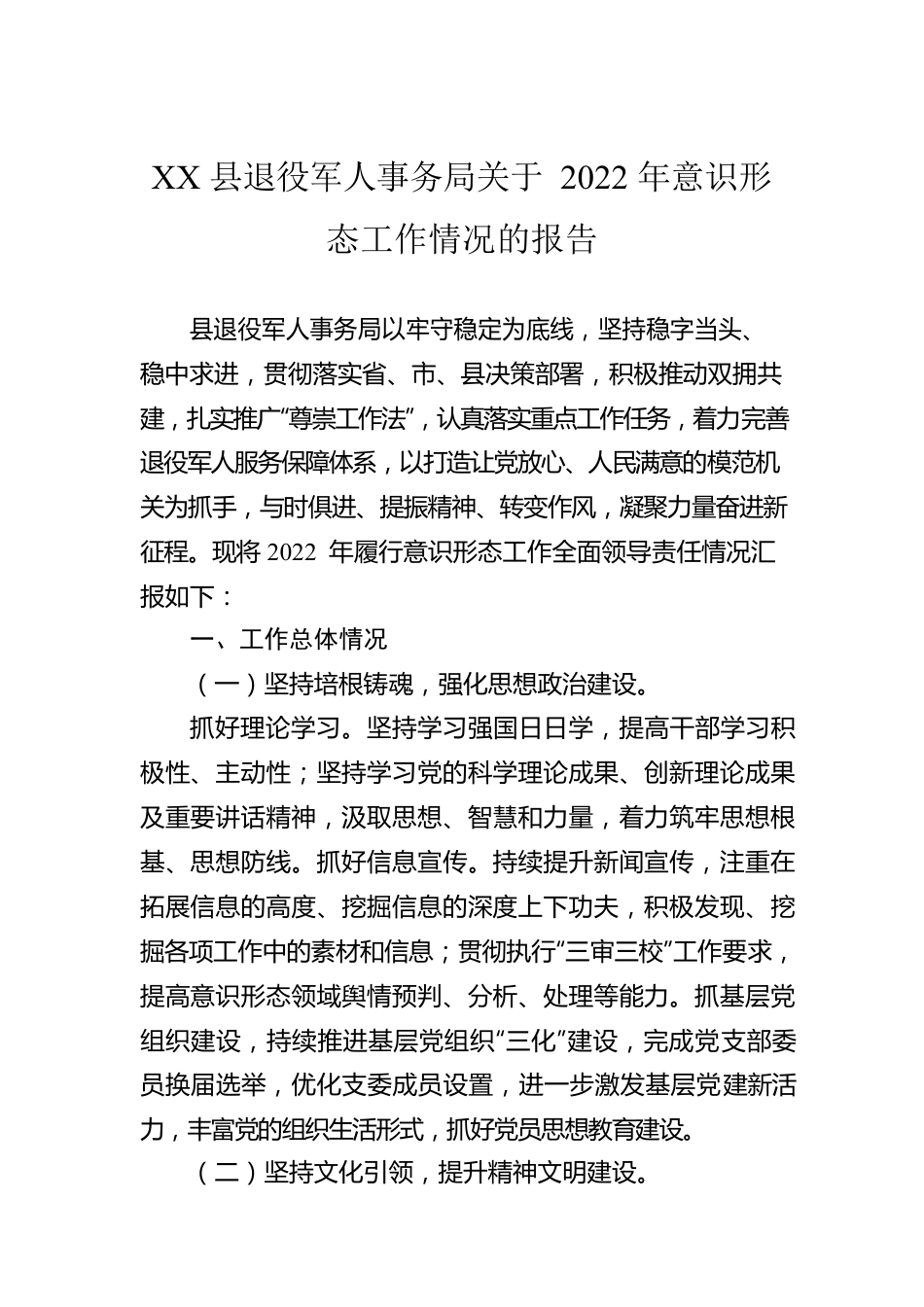 XX县退役军人事务局关于2022年意识形态工作情况的报告（20230105）.docx_第1页