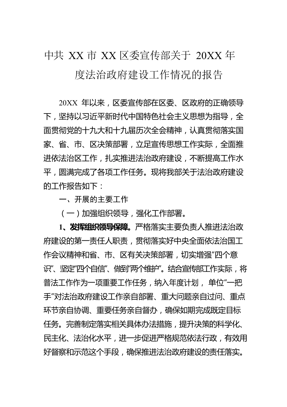 XX市XX区委宣传部关于20XX年度法治政府建设工作情况的报告（20220217）.docx_第1页