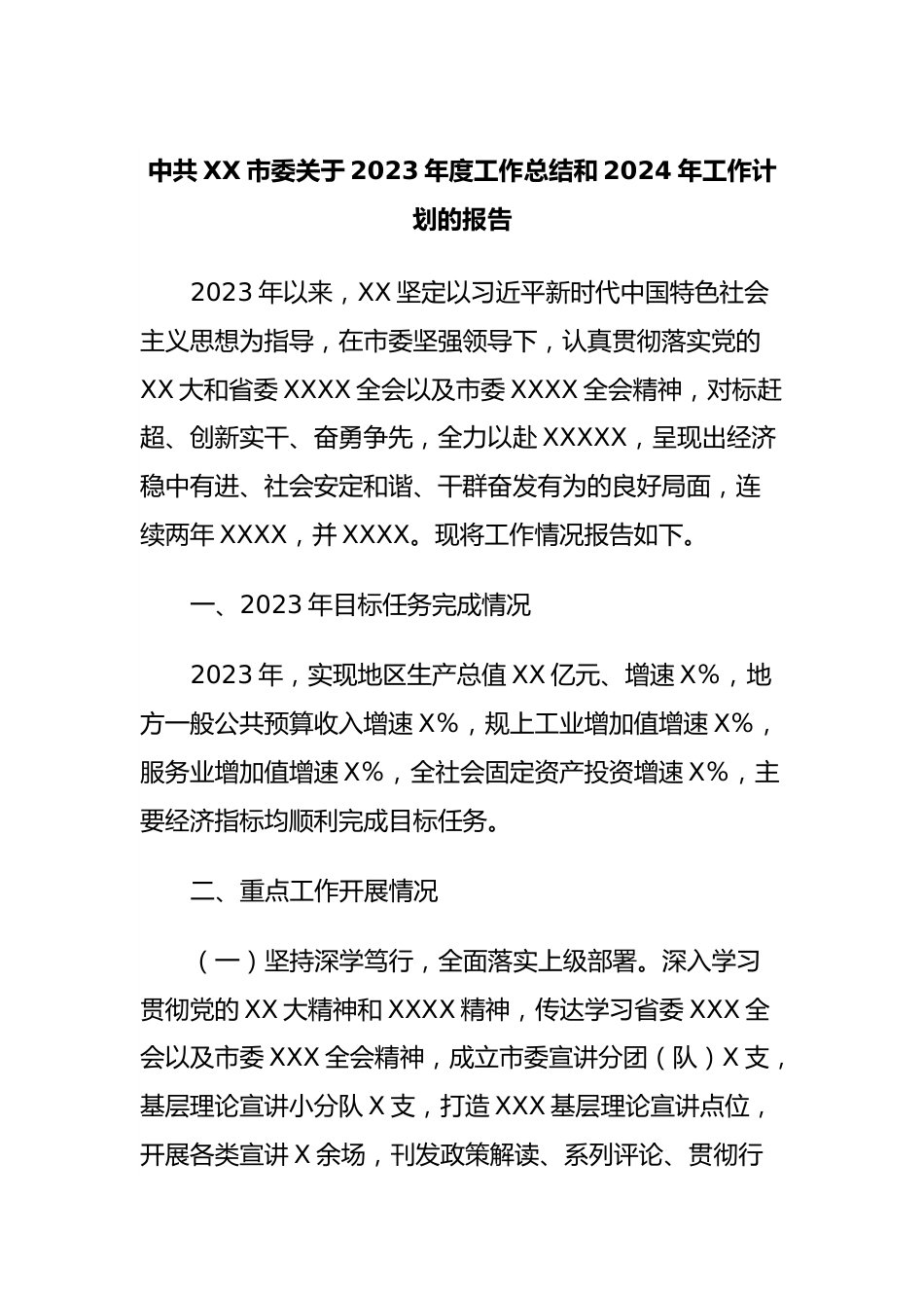 中共XX市委关于2023年度工作总结和2024年工作计划的报告.docx_第1页