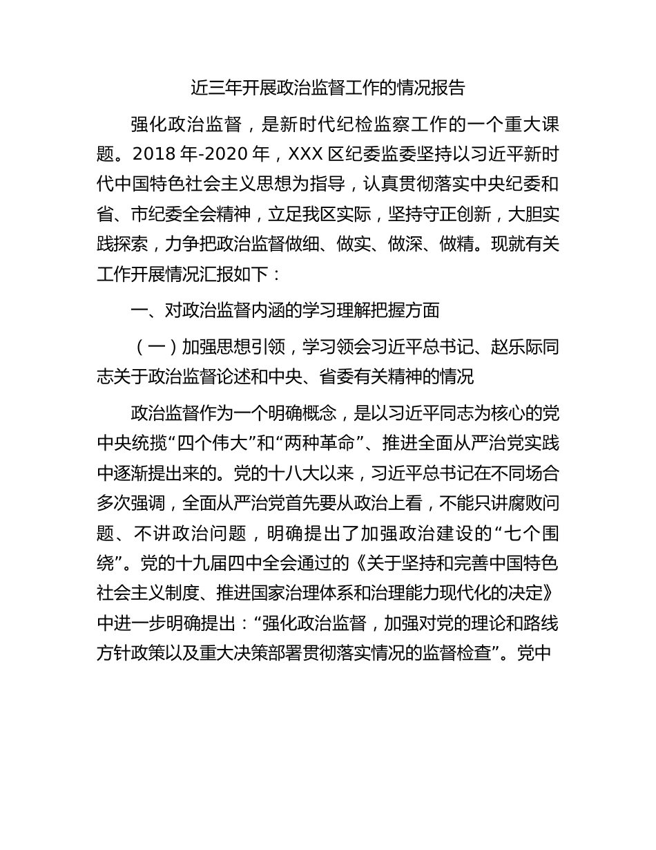 近三年开展政治监督工作的情况报告.docx_第1页