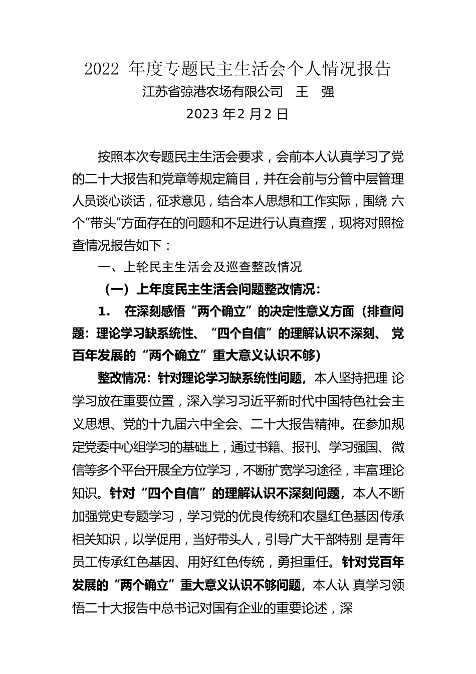 公司2022年度专题民主生活会个人情况报告2023.2.3.docx_第1页