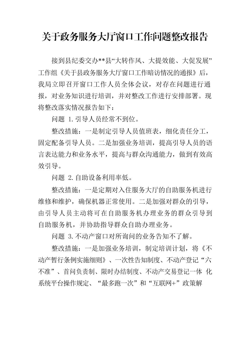 关于政务服务大厅窗口工作问题整改报告.docx_第1页