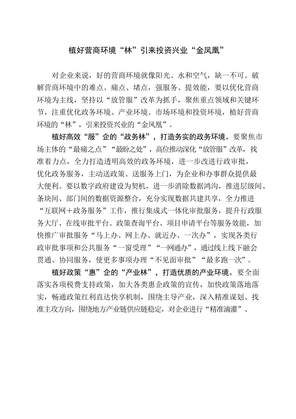 植好营商环境“林”引来投资兴业“金凤凰”.docx_第1页