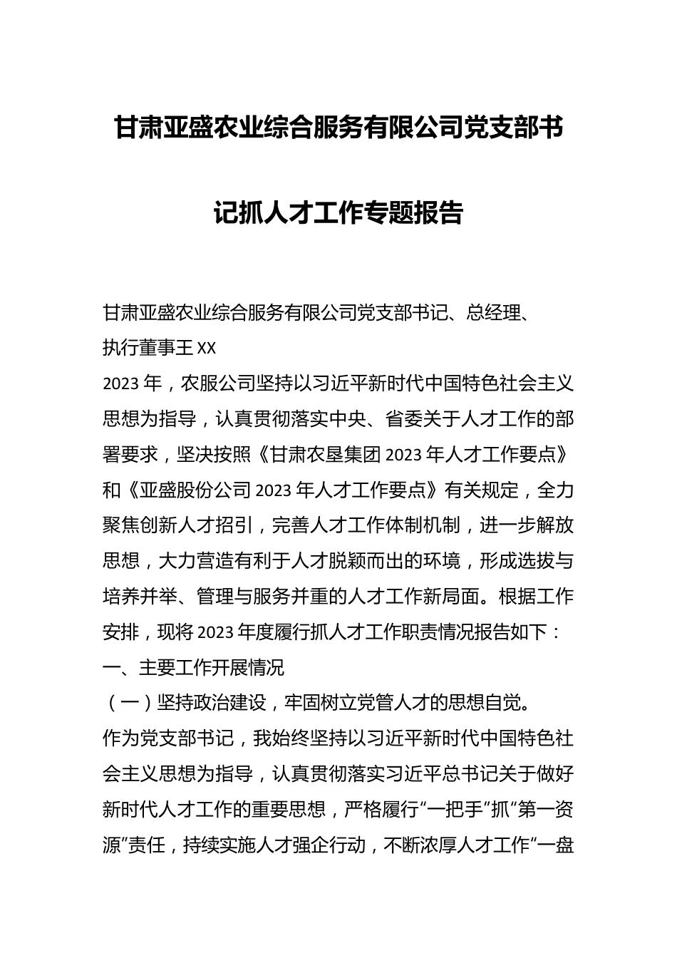 甘肃亚盛农业综合服务有限公司党支部书记抓人才工作专题报告.docx_第1页