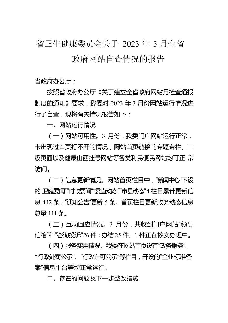 省卫生健康委员会关于2023年3月全省政府网站自查情况的报告(20230404).docx_第1页