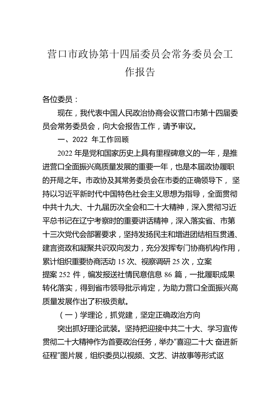 营口市政协第十四届委员会常务委员会工作报告（20230112）.docx_第1页