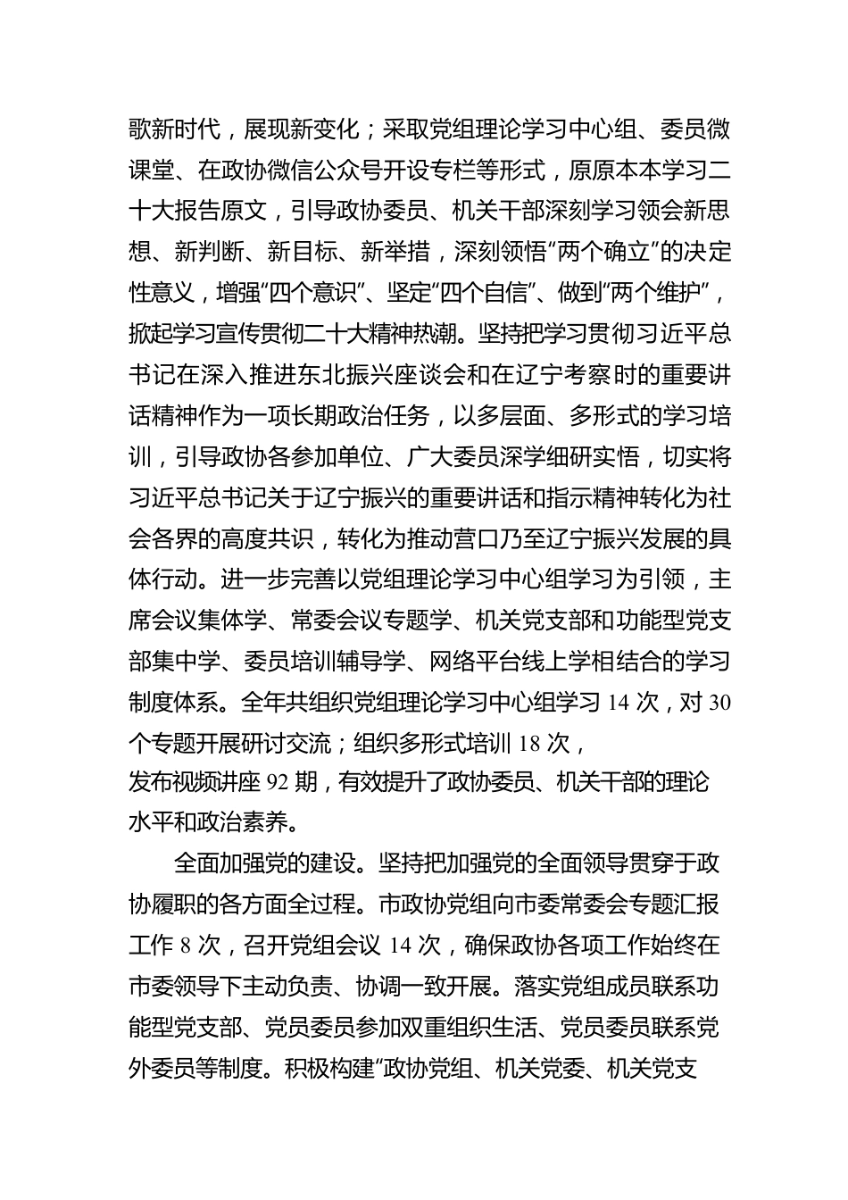 营口市政协第十四届委员会常务委员会工作报告（20230112）.docx_第2页