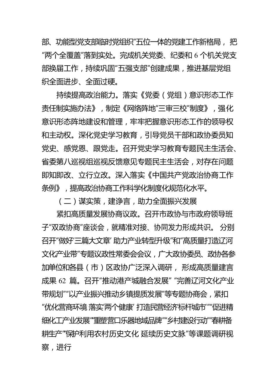 营口市政协第十四届委员会常务委员会工作报告（20230112）.docx_第3页