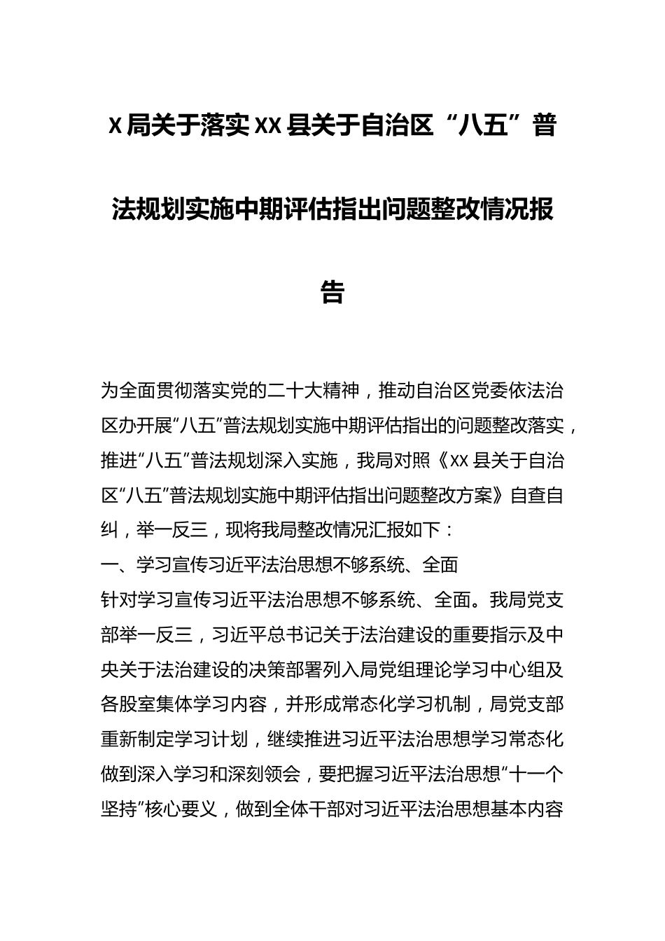 X局关于落实XX县关于自治区“八五”普法规划实施中期评估指出问题整改情况报告.docx_第1页