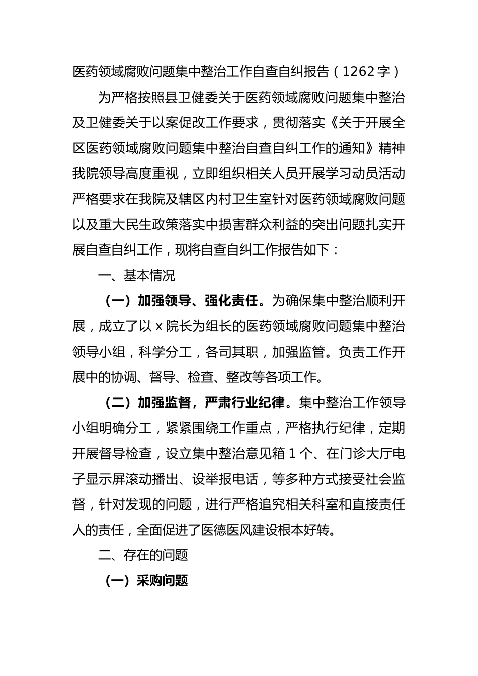 医药领域腐败问题集中整治工作自查自纠报告.docx_第1页