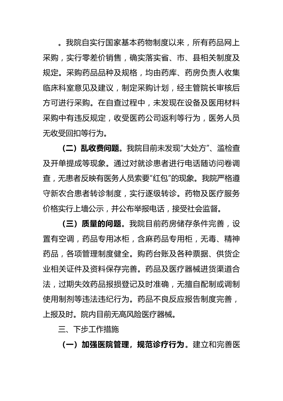 医药领域腐败问题集中整治工作自查自纠报告.docx_第2页