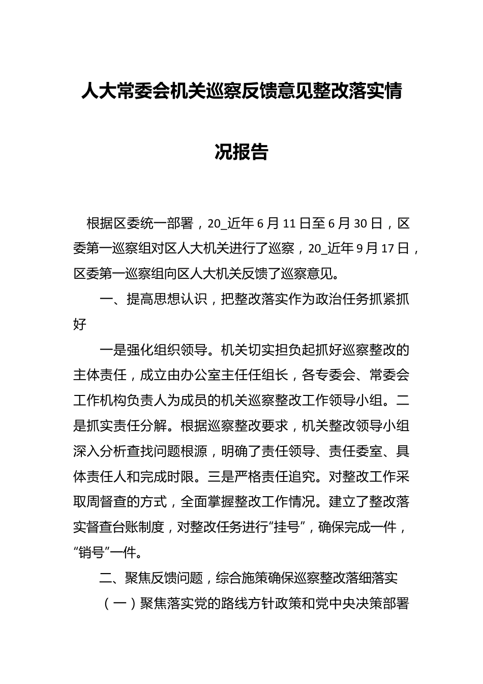 人大常委会机关巡察反馈意见整改落实情况报告.docx_第1页