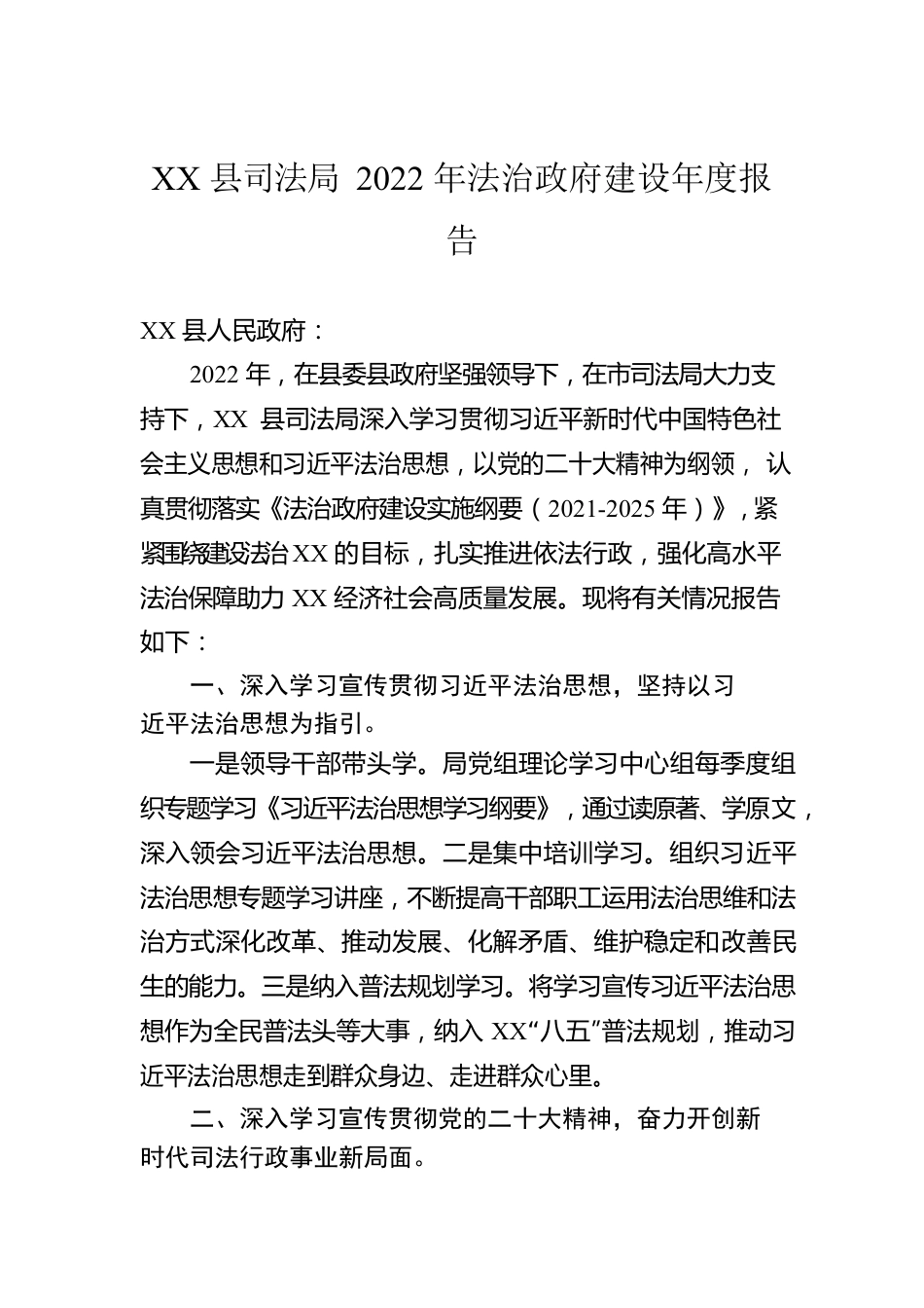 XX县司法局2022年法治政府建设年度报告（20221229）.docx_第1页