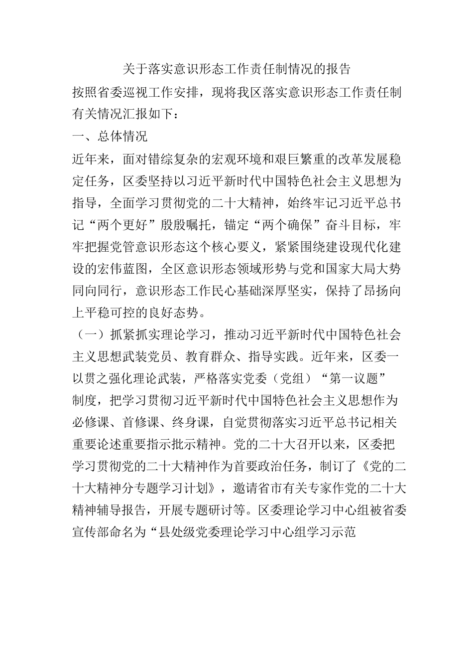 关于落实意识形态工作责任制情况的报告.docx_第1页