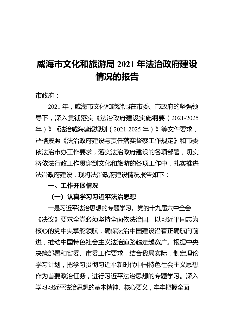 威海市文化和旅游局2021年法治政府建设情况的报告（20211231）.docx_第1页