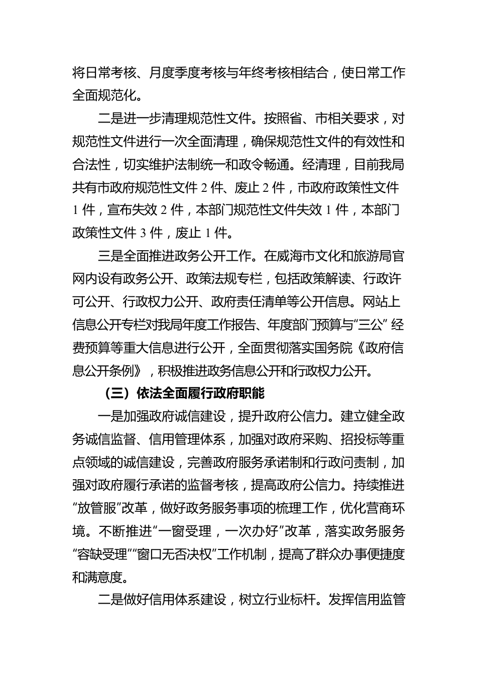 威海市文化和旅游局2021年法治政府建设情况的报告（20211231）.docx_第3页