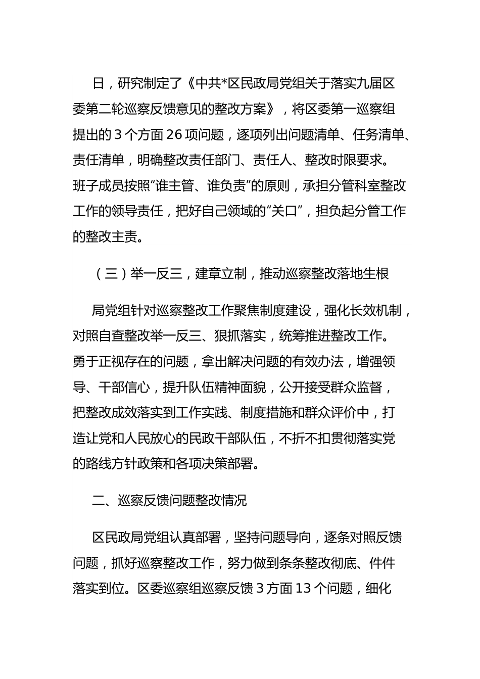 区民政局党组关于区委巡察整改落实情况的报告.docx_第3页