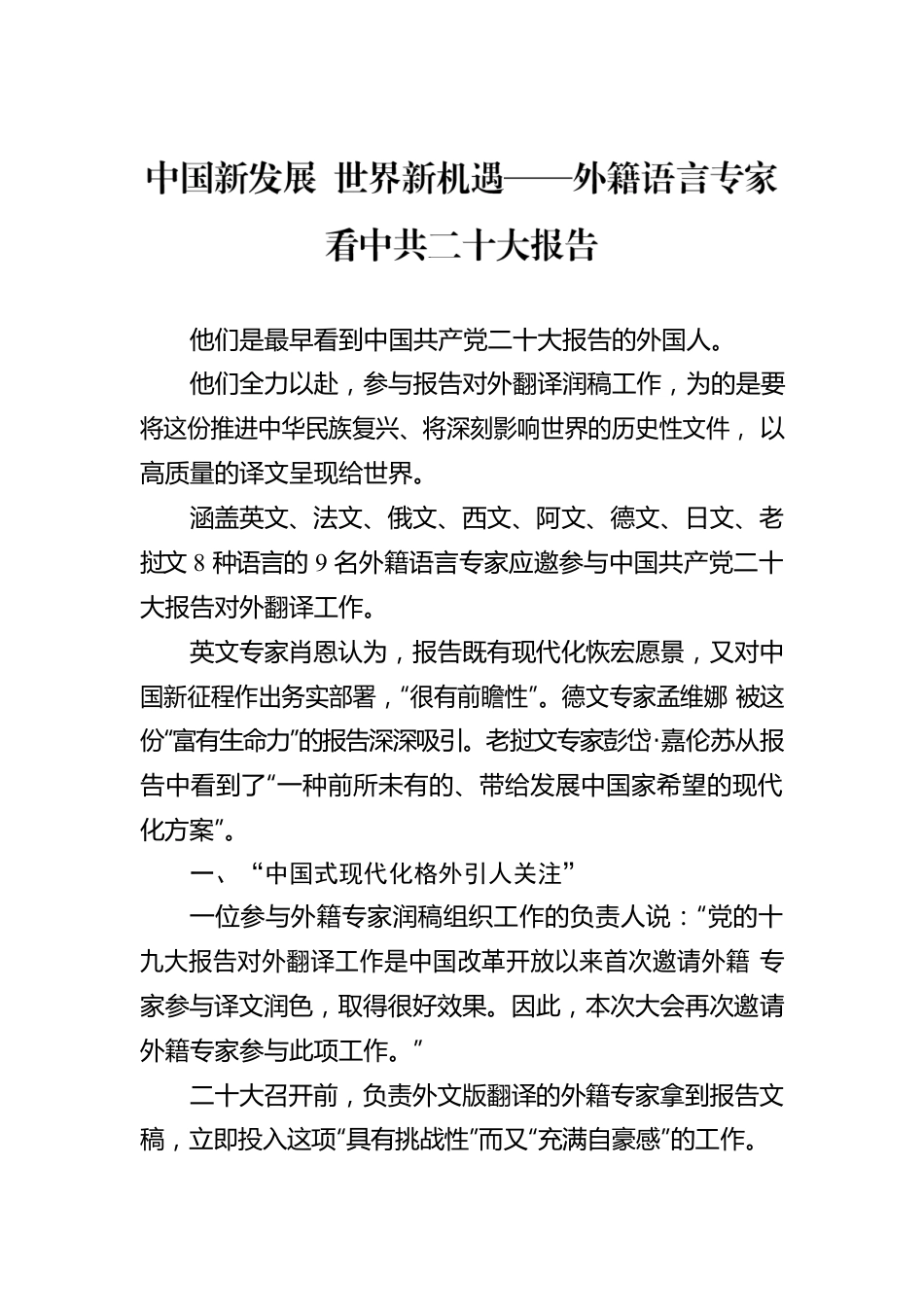 中国新发展 世界新机遇——外籍语言专家看中共二十大报告（20221018）.docx_第1页