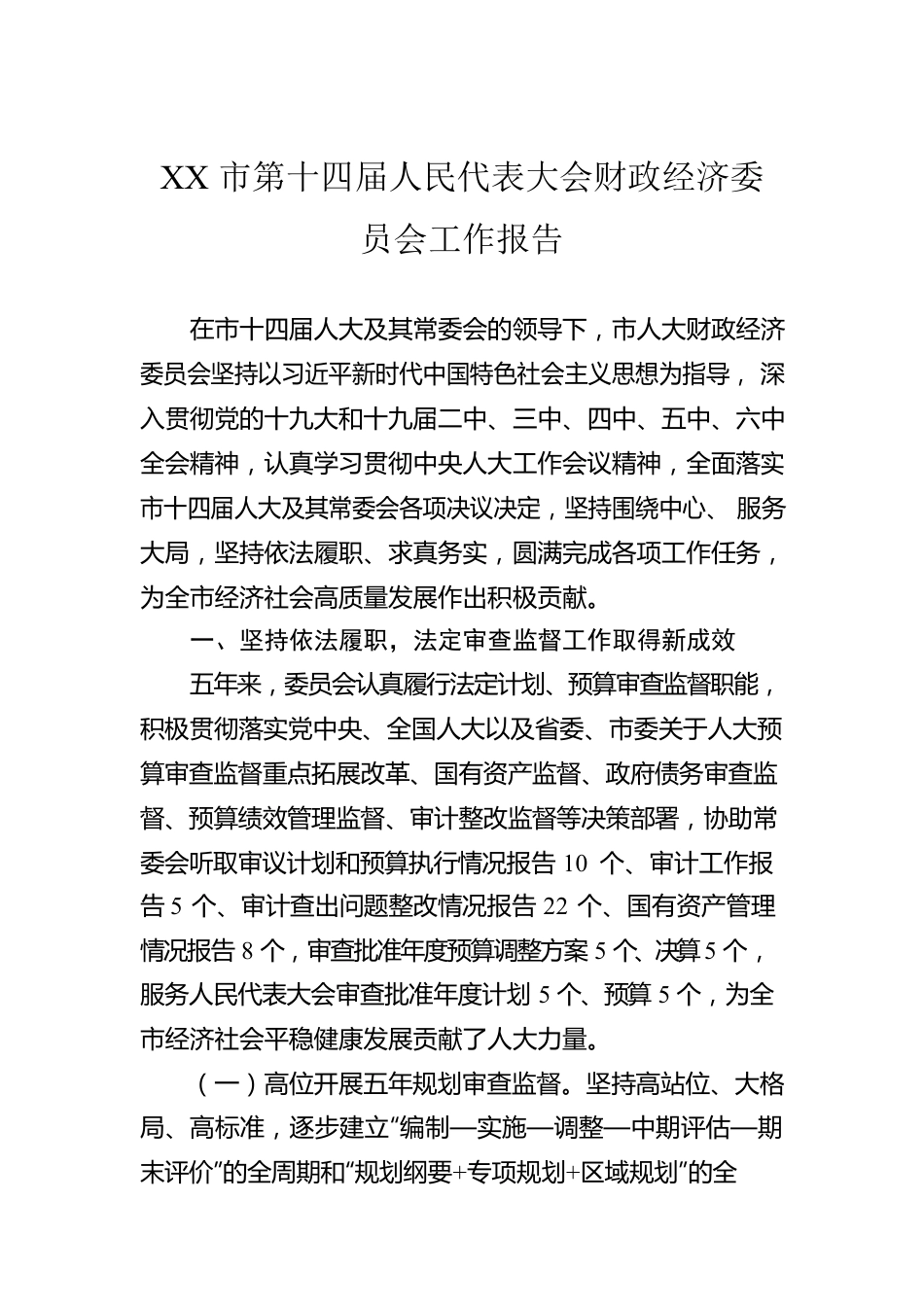 XX市第十四届人民代表大会财政经济委员会工作报告（20220110）.docx_第1页