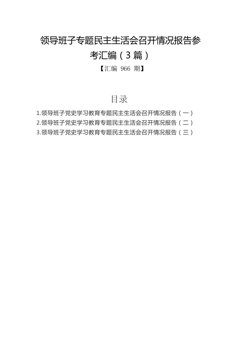 领导班子专题民主生活会召开情况报告参考汇编（3篇）.docx_第1页