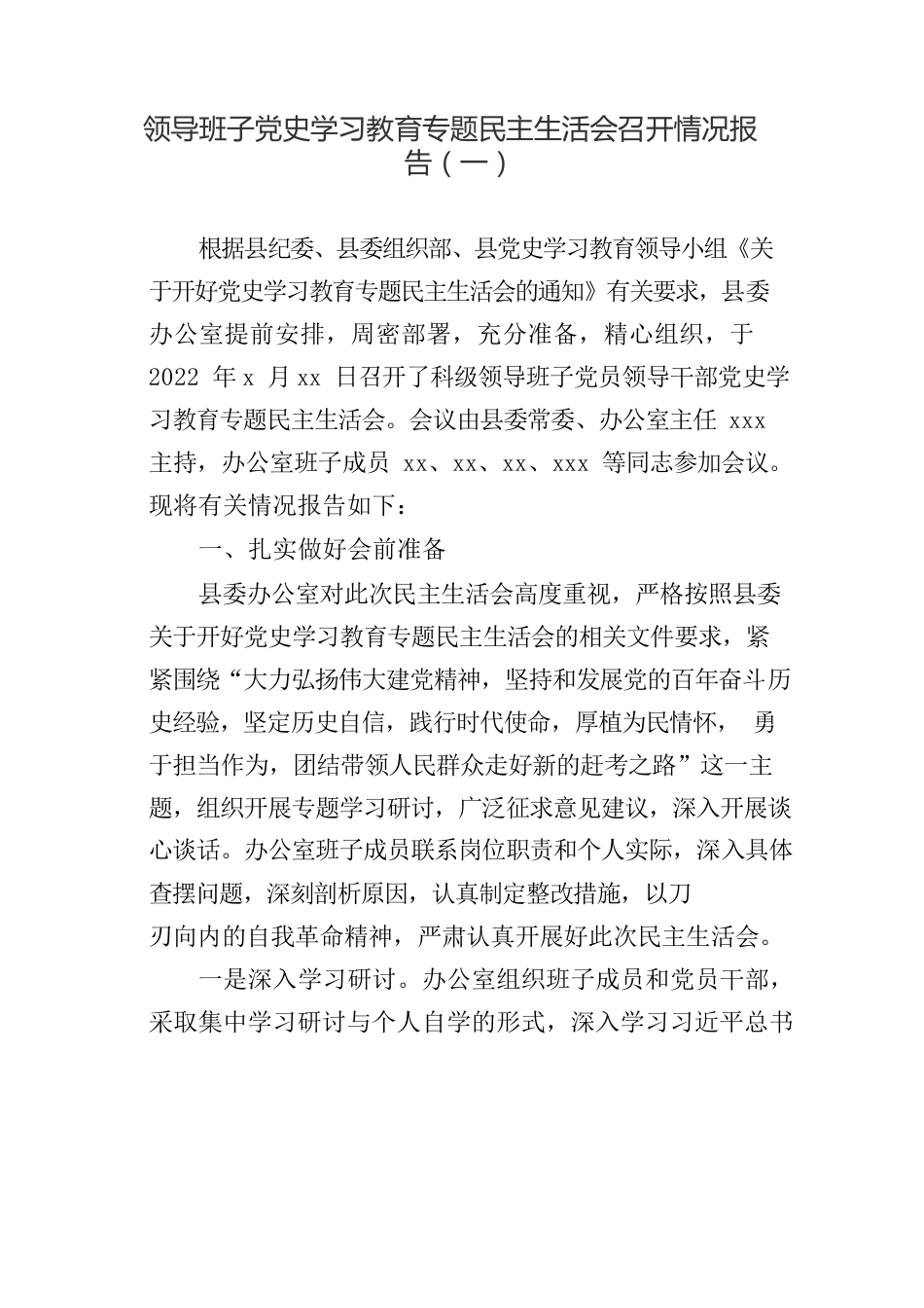 领导班子专题民主生活会召开情况报告参考汇编（3篇）.docx_第2页