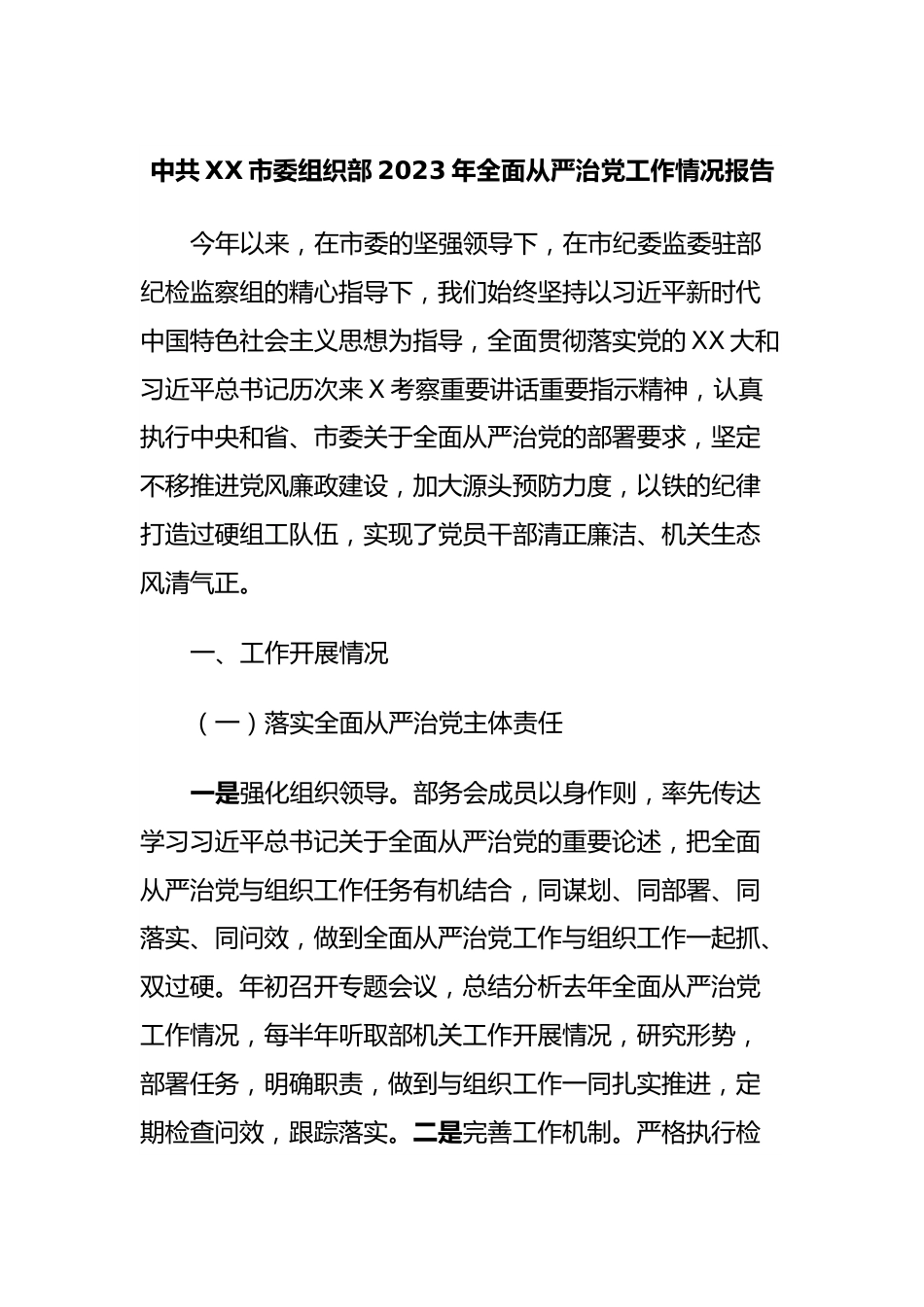 中共XX市委组织部2023年全面从严治党工作情况报告.docx_第1页