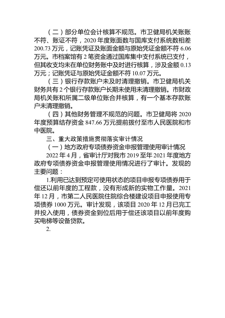 XX市202X年度本级预算执行和其他财政收支的审计工作报告.docx_第3页